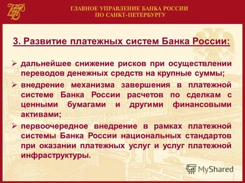 ФЗ О платежной системе РФ. Уменьшение рисков платежных систем. Место банка России в национальной платежной системе. Нормативные акты банка России.