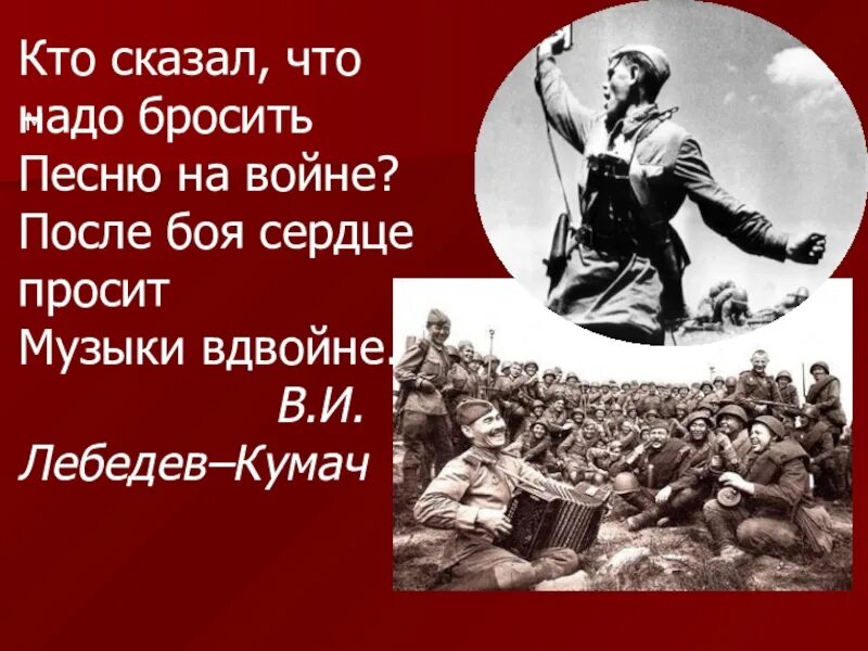 Кто сказал что песне нету. После боя сердце просит музыки вдвойне. Кто сказал что надо бросить песни на войне. Кто сказал что после боя сердце просит музыки вдвойне. На войне сердце просит музыки вдвойне кто сказал.