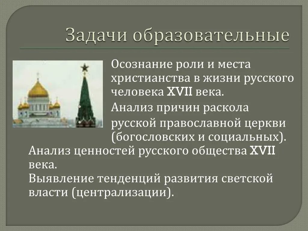 Православная церковь в русском обществе. Причины раскола русской православной церкви. Раскол в русской православной церкви презентация. Причины раскола русской православной церкви в 17 веке. Роль Православия.