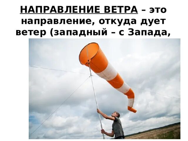 Как человек использует силу ветра. Конус направление ветра. конус ветроуказатель. направление ветра прибор. ветровой рукав для метеоплощадки.