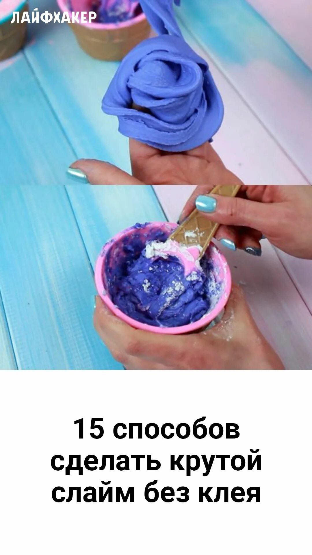 Как сделать крутой слайм