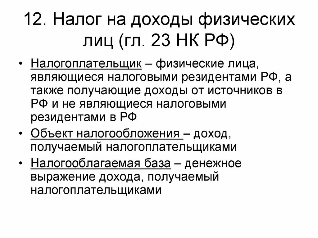 Гл 23 НК РФ. Налог на доходы физических лиц. НК доходы физических лиц гл.23 РФ. Налогоплательщики физ лица резиденты РФ. Главой 16 налогового кодекса российской