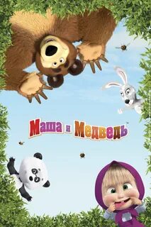Маша и медведь лучшее сборник
