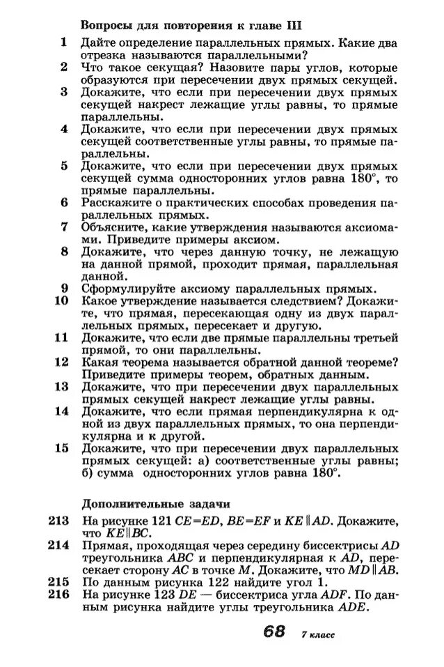 Геометрия атанасян вопросы к главе 5. Вопросы для повторения к главе. Геометрия 7 класс вопросы для повторения. Вопросы для повторения к главе VII. Вопросы для повторения к главе 3 по геометрии.