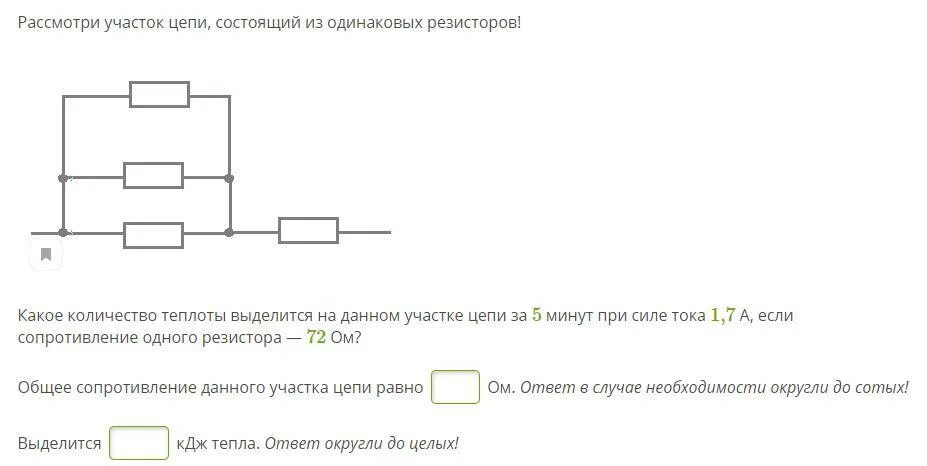 Рассмотри участок цепи состоящий из одинаковых резисторов. Рассмотри участок цепи, состоящий из одинаковых. Рассмотрим участок цепи состоящий из одинаковых резисторов. Какое количество теплоты выделится на данном участке.