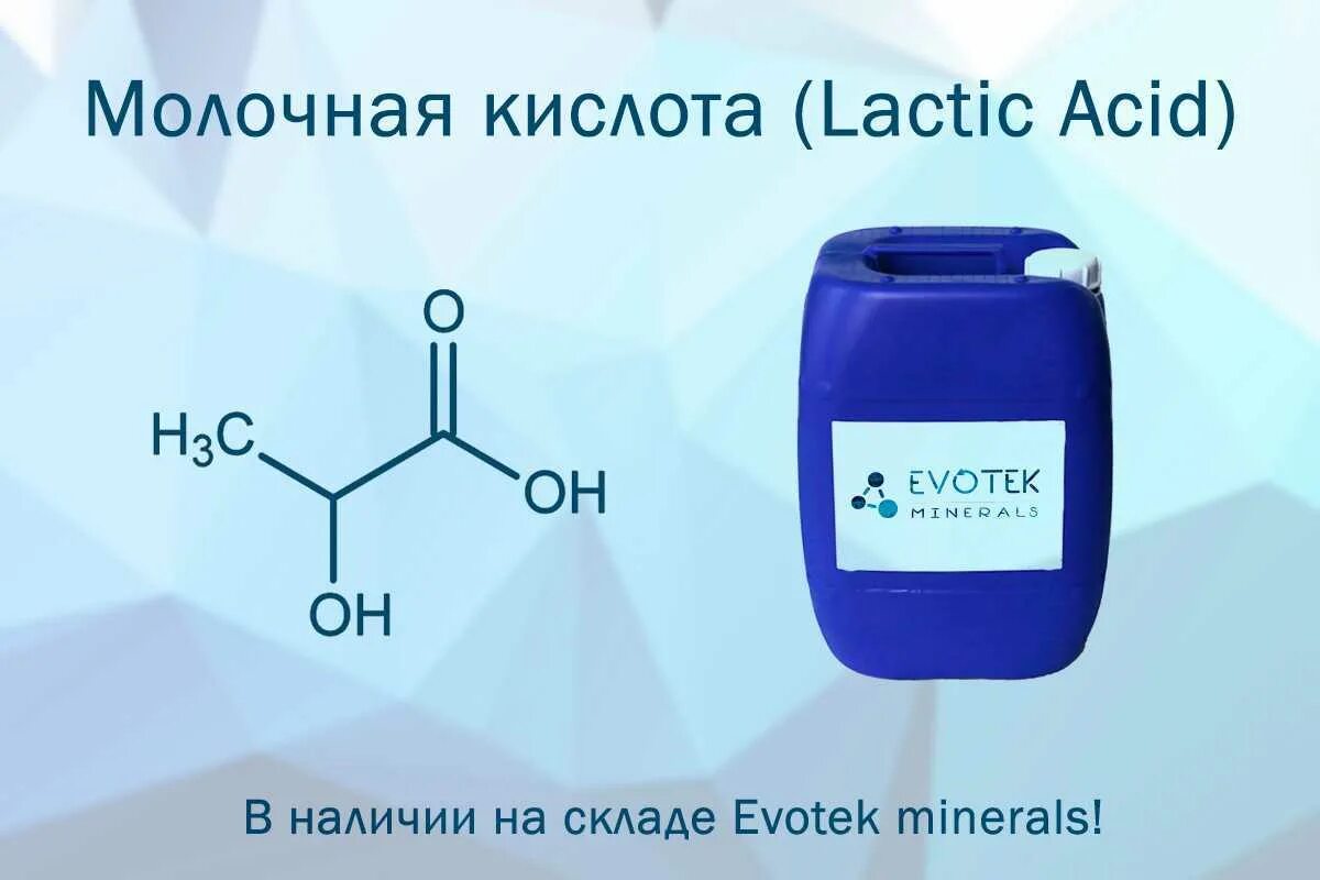 Молочная кислота в пост можно есть. Молочная кислота. молочная кислота кислота. молочная кислота консервант. название молочной кислоты.