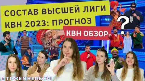 Квн состав 2023