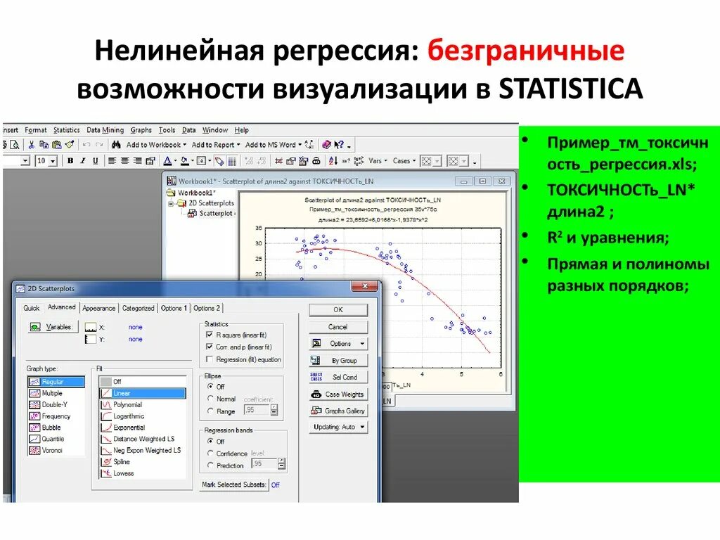 Регрессия великого. Множественная нелинейная регрессия. Множественная нелинейная регрессия пример. Методы множественной регрессии в Statistica. Модуль множественная регрессия в Statistica.