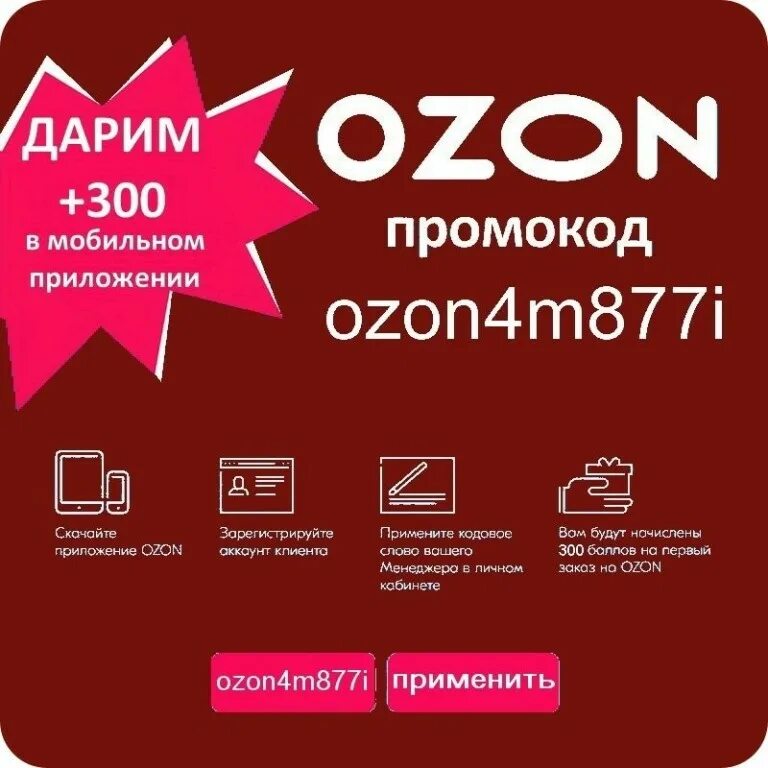 Промокод озон на скидку. Как пользоваться баллами на озоне. Premium баллы ozon. Озон скидки. Промокод озон.