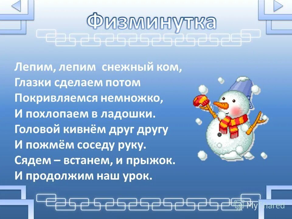 Снег пушистый нагребаем лепим. Снег пушистый нагребаем лепим. Зимняя физкультминутка для детей. Пересказ рассказа калининой про снежный колобок. Снег пушистый нагребаем лепим.
