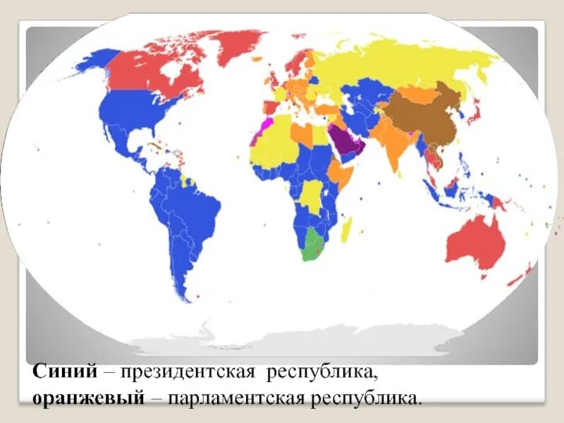 Какие страны являются президентскими республиками. Президентская Республика страны. Президентские и парламентские Республики карта. Парламентские Республики карата. Государства с президентской Республикой.