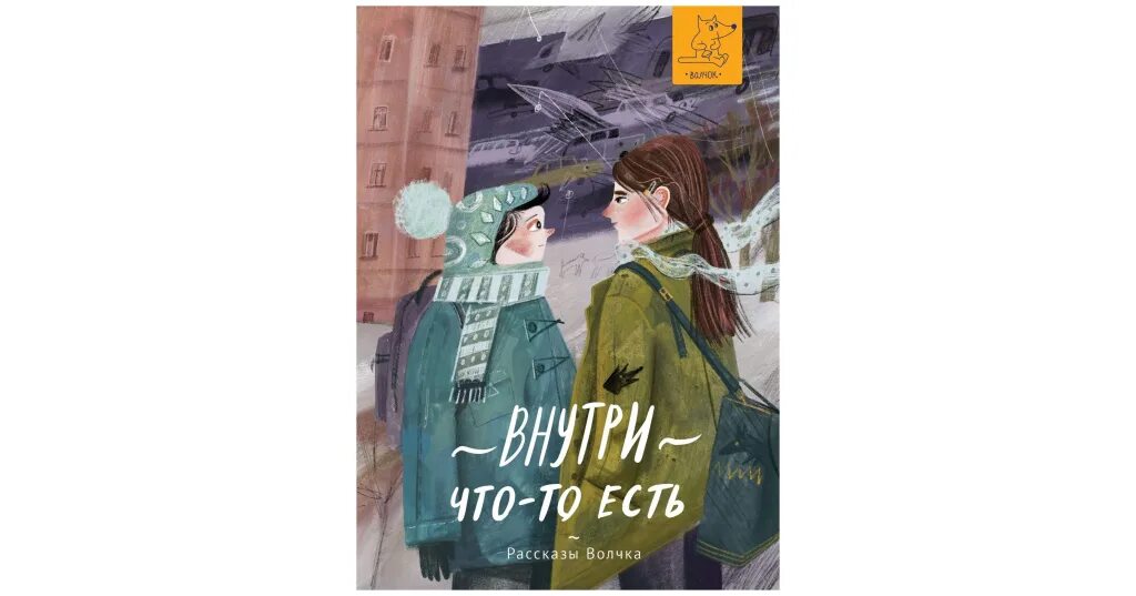 Мы есть то что едим книга. Внутри что-то есть книга. Сборник рассказов. Книги издательства волчок. Внутри что-то есть : сборник рассказов.