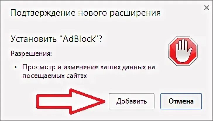 Подтвердите установку фото. Как отключить адблок в гугл хром если он не установлен. Установить новое расширение