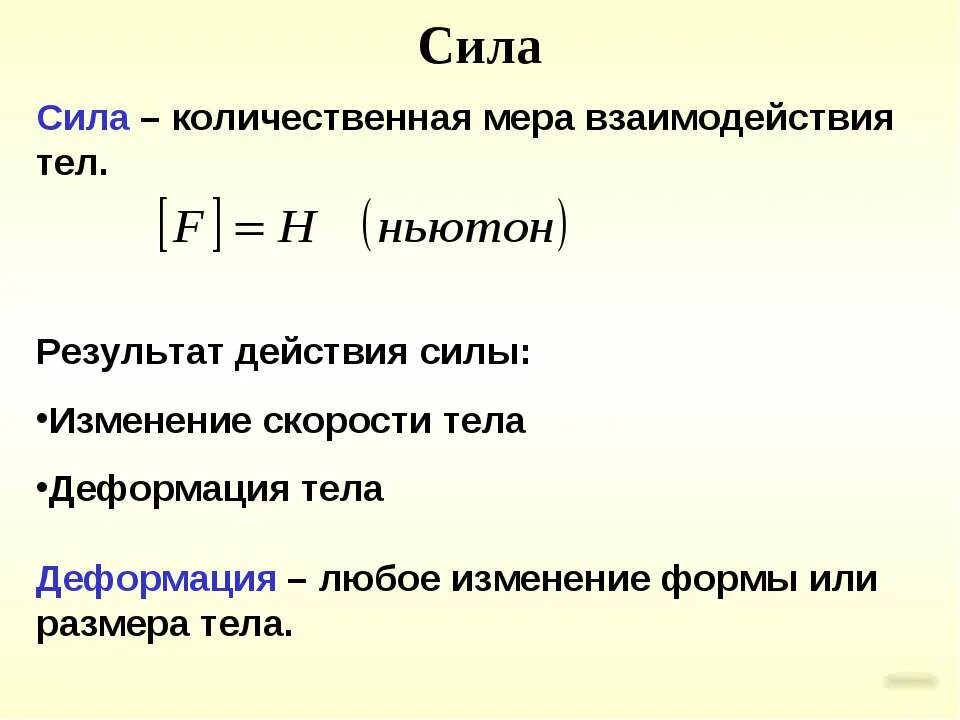 Сила мера. Сила взаимодействия тел. сила мера взаимодействия тел. взаимодействие тел. силы взаимодействия.. сила количественная мера взаимодействия тел.
