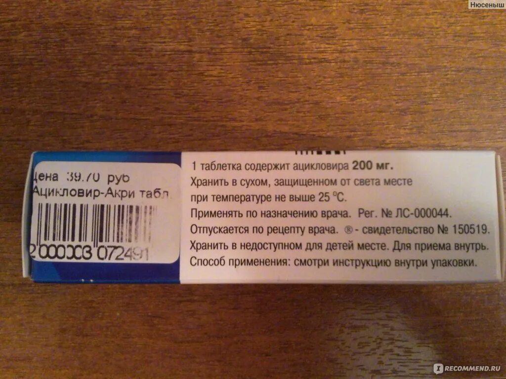 При простуде можно ацикловир. Ацикловир 100. Ацикловир таблетки 200. Ацикловир 200 мг таблетки. Ацикловир таблетки 200 для детей.