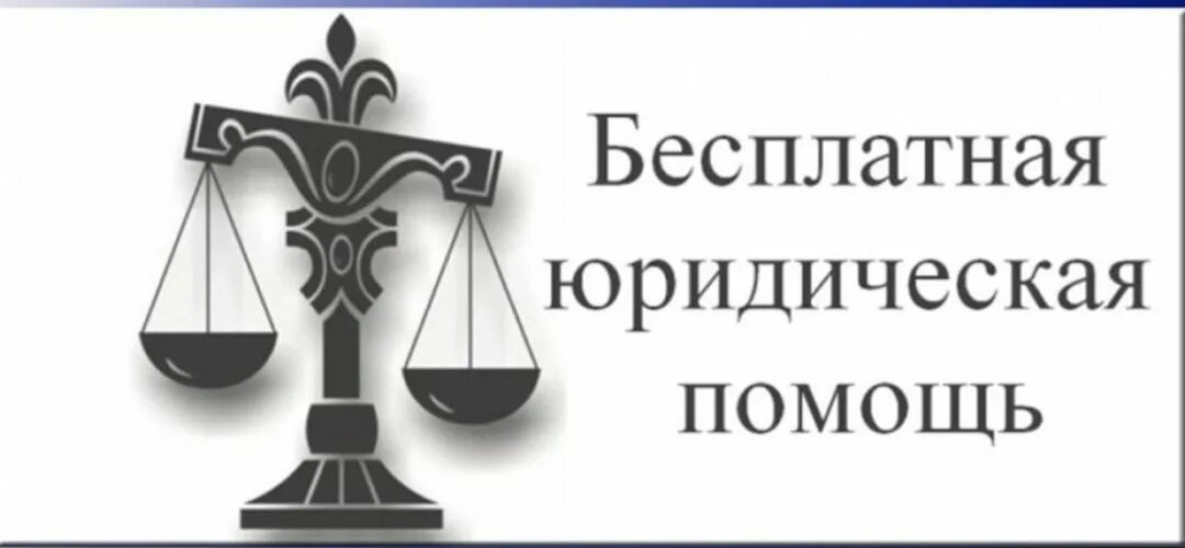 Получить бесплатную юридическую помощь. Оказание бесплатной юридической помощи. день оказания бесплатной юридической помощи. бесплатная юридическая помощь картинки. бесплатная правовая помощь.