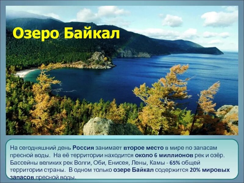 Второе по месту в мире пресное озеро. Самое крупное пресное озеро расположенное на территории края. Почему Россия занимает второе место по пресным водам. Самое крупное пресное озеро в мире