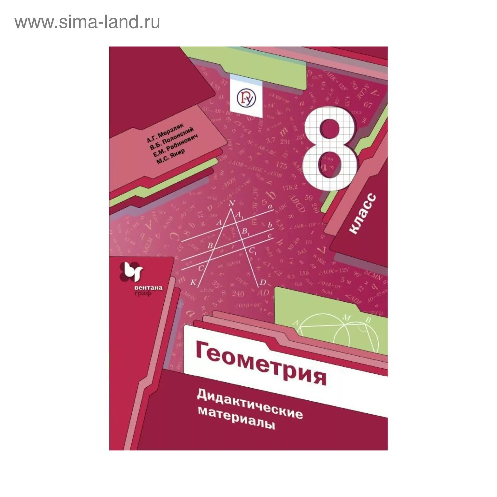 Самостоятельные работы 10 класс мерзляк полонский. Геометрия 8 класс дидактические материалы. геометрия 8 класс мерзляк учебник. алгебра и геометрия 8 класс мерзляк. пособие геометрия 8 класс.
