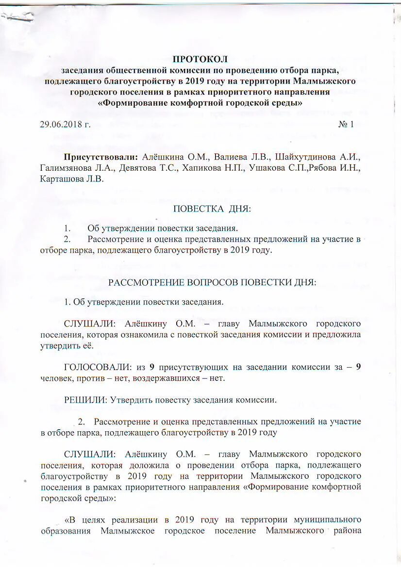 Повестка дня образец. Повестка дня заседания комиссии. Протокол совещания повестка дня. Повестка заседания комитета. Повестка совещания заседания комитета.