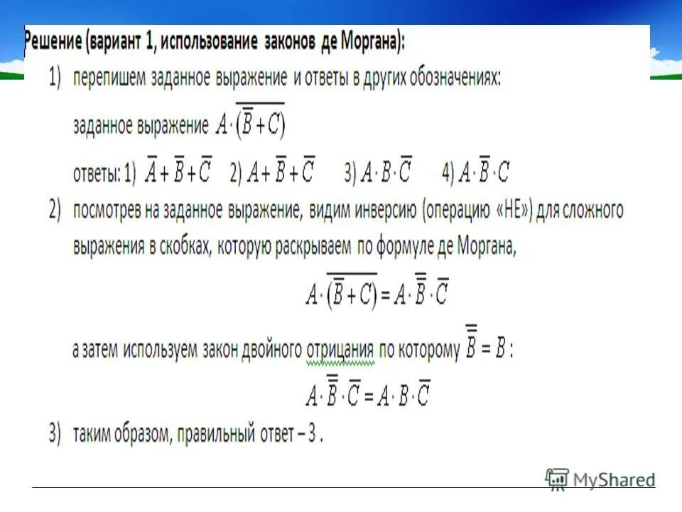 Упростите выражение закон алгебры логики. Закон Моргана Информатика. Упростите выражение применив законы де Моргана (а^b). Упростите выражение применив законы де Моргана (а:b)c.