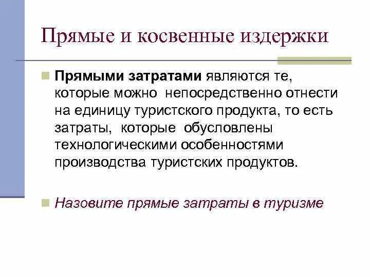 Управление прямыми затратами. Прямые и косвенные издержки. прямые и косвенные затраты. прямые и косвенные издержки производства. прямыми являются затраты:.