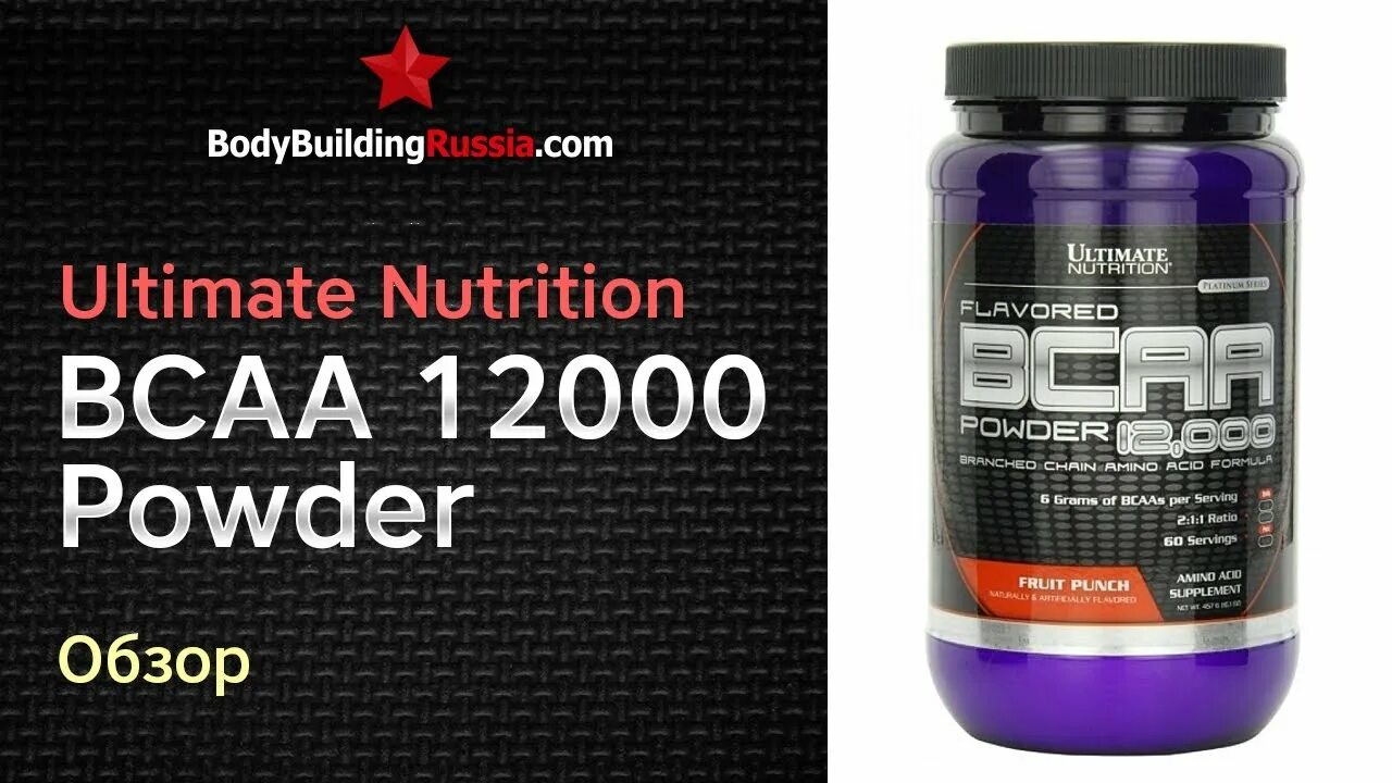 BCAA Powder 12000 (Ultimate Nutrition). Ultimate Nutrition BCAA Powder 12000 flavored. BCAA Powder 12000 457 гр (Ultimate Nutrition). Ultimate Nutrition BCAA 12000 flavored Powder - ежевика 457 гр.