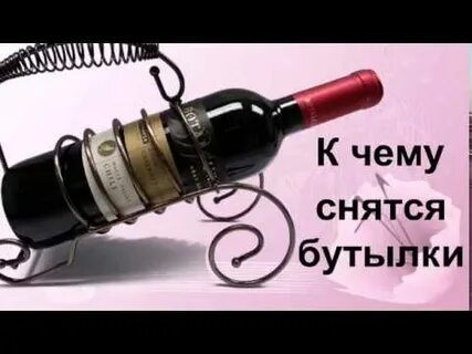 К чему снятся бутылки