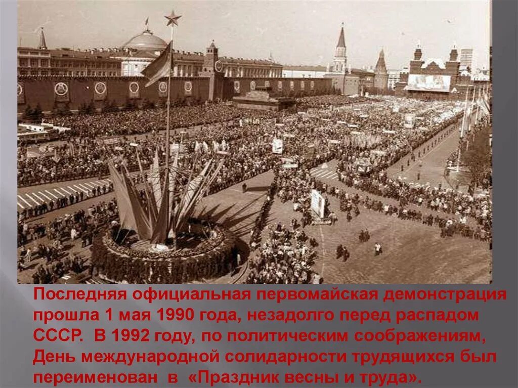 Праздник 1 мая история возникновения. Первомай праздник история праздника. История появления праздника 1 мая. 1 Мая праздник труда история. История празднования 1 мая в России.