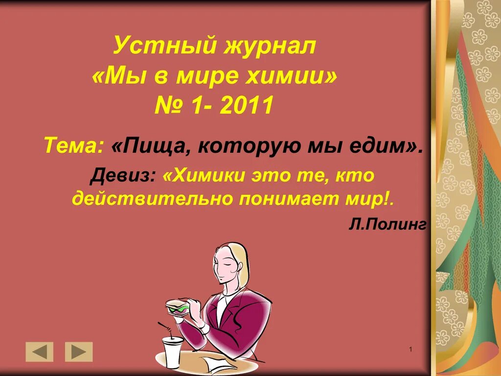Страница устного журнала