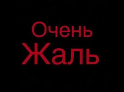 Сердце как жаль песня