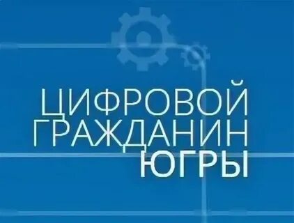 Граждане югры