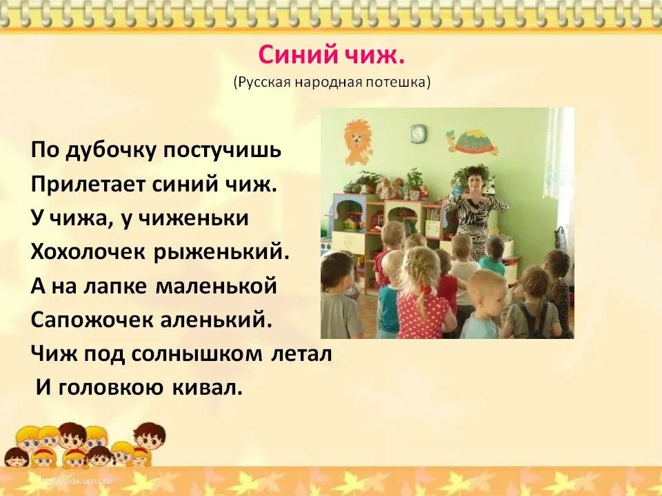 Чтение художественной литературы в старшей группе. Стих по дубочку постучишь. Потешки по дубочку постучишь. Русская народная потешка по дубочку постучишь. По дубочку постучишь прилетает синий Чиж.