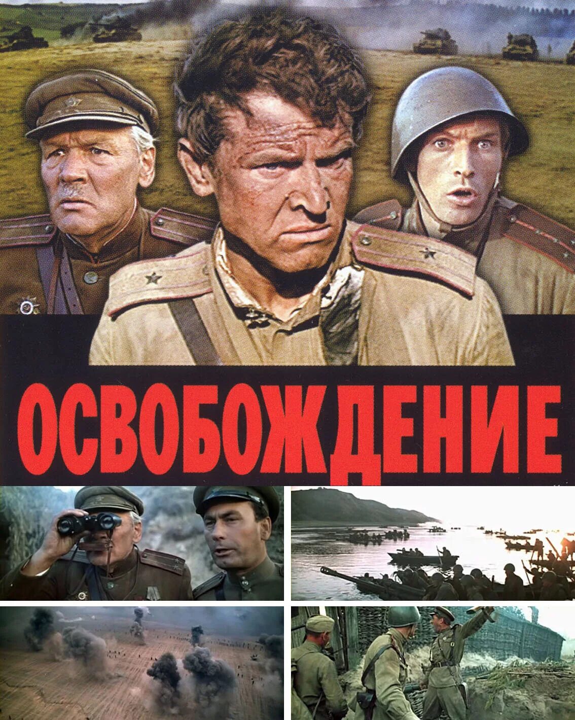 Освобождение. Освобождение: Огненная дуга фильм 1968. Освобождение фильм 1 Огненная дуга. Освобождение Юрия Озерова. Фильм освобождение 1 серия Огненная дуга.