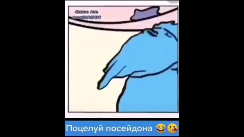 Поцелую нептуна. Поцелуй посейдона мем туалет. Поцелуй посейдона. Поцелую нептуна. Поцелуй посейдона прикол.