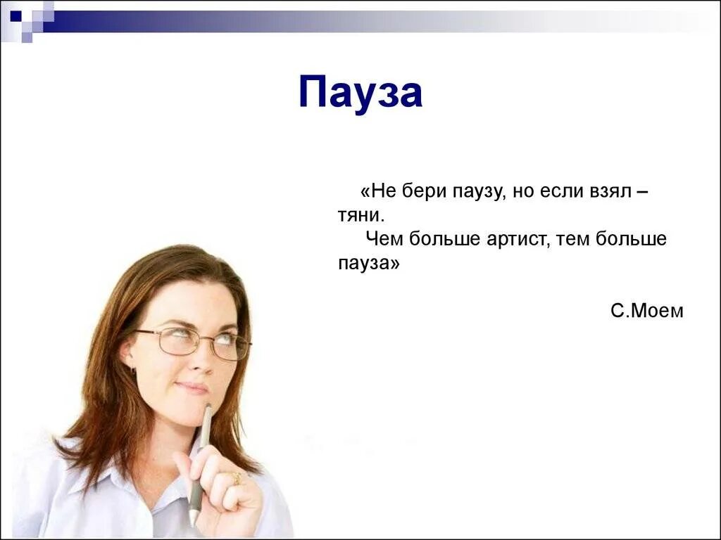 Пауза афоризмы. Беру паузу. Берем паузу в отношениях. Цитаты про паузу.