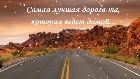 Доброе утро и хорошей дороги дорогой
