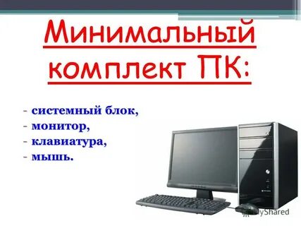 Минимальный набор для работы компьютера
