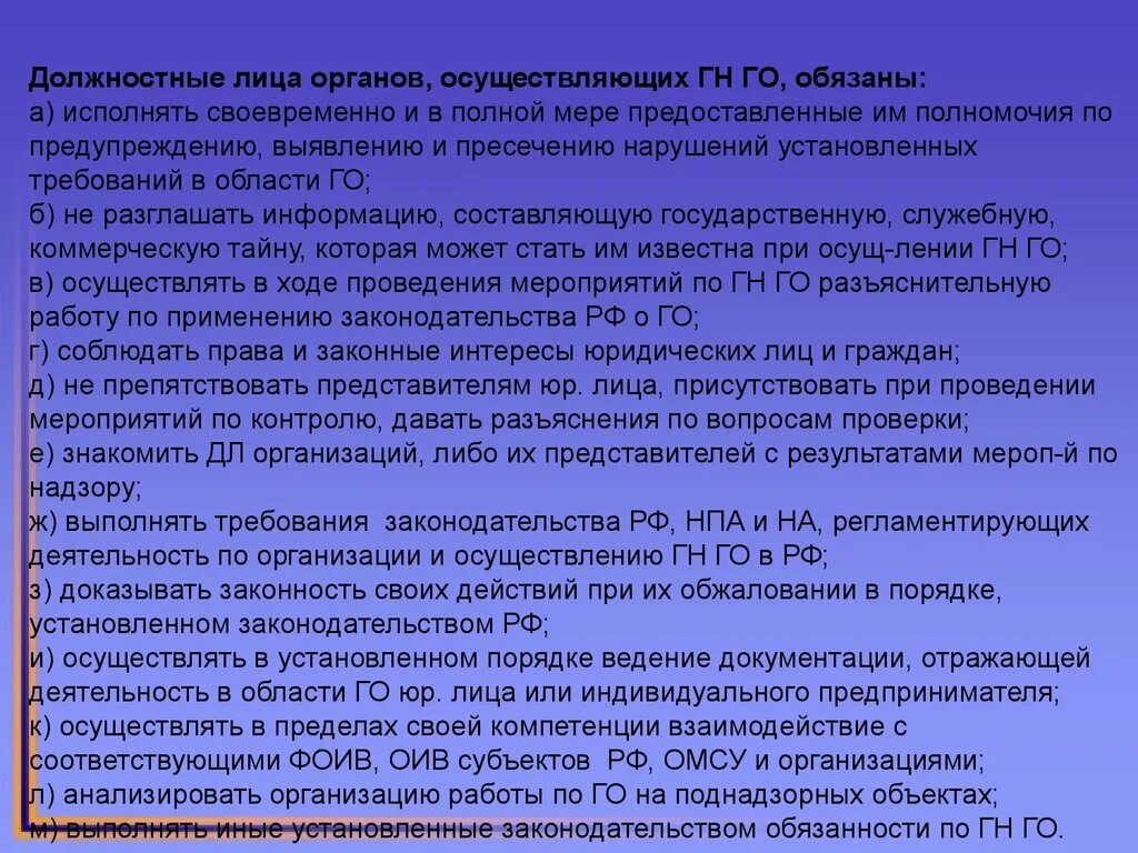 Должностных лиц надзорных органов. Надзор в области го. Обязанности должностных лиц. Государственный надзор в области гражданской обороны.