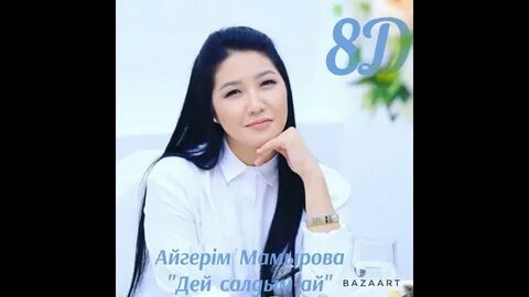 Айгерім мамырова