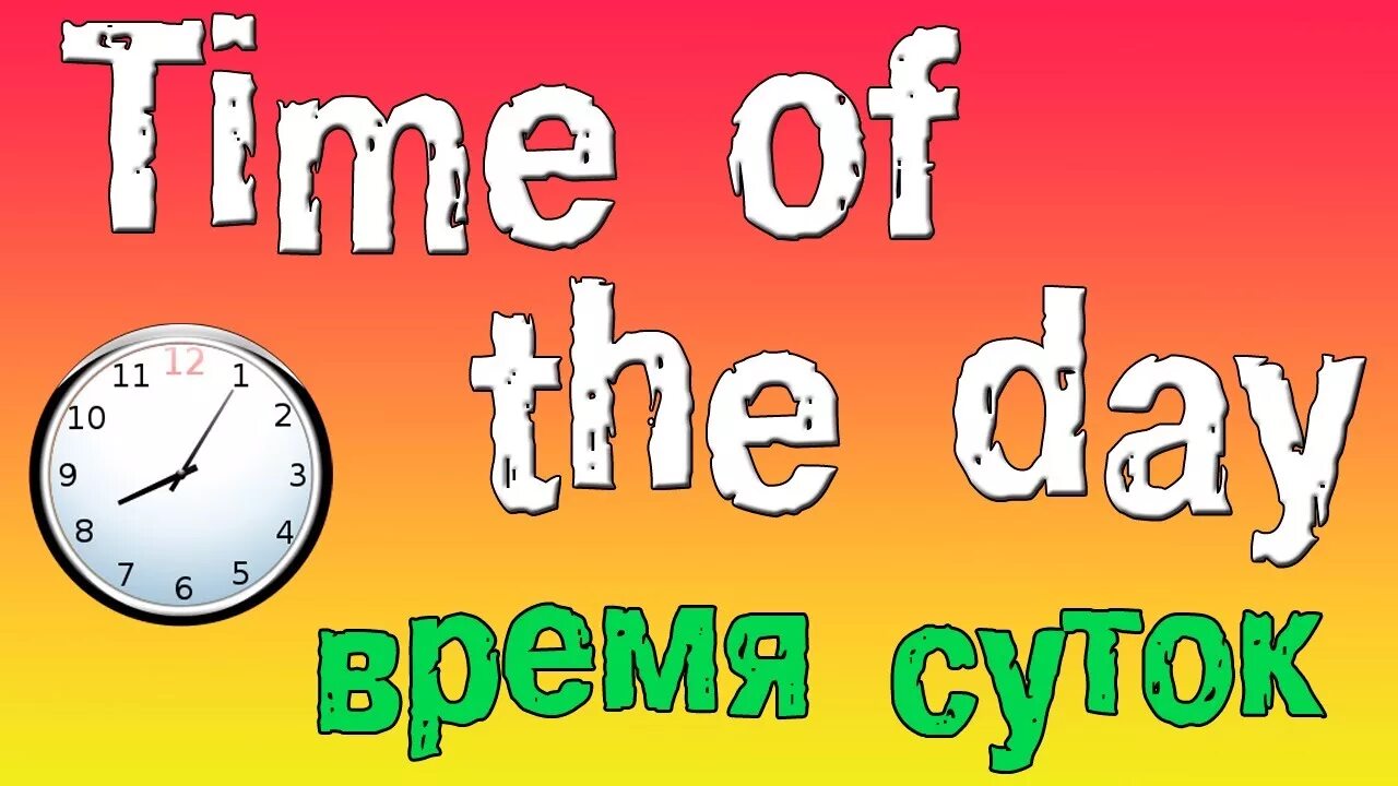 День на английском время суток. Части суток на английском для детей. Утро день вечер по английскому языку. Время в английском утро день.