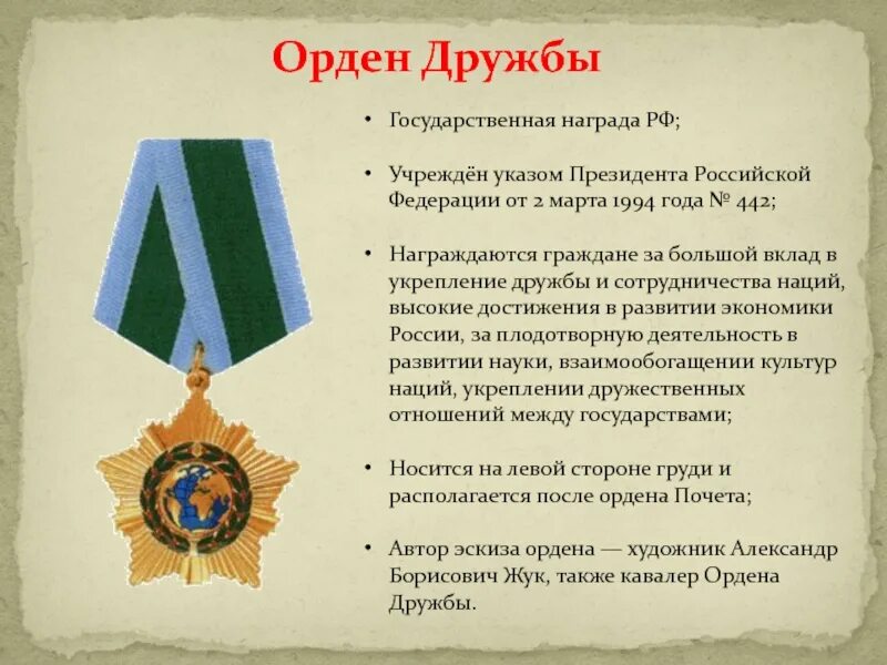 Орден дружбы 1994. Ордена России. Награды России. Государственные награды Российской Федерации. Указ о наградной системе