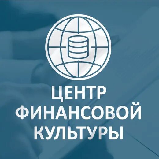 Центра финансовой культуры