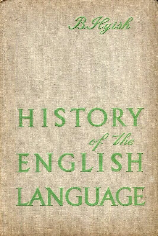 History of language. Б а ильиш лингвист. б.а.ильиш. история английского языка. history of english language.