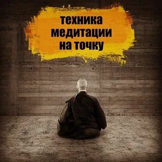 Техники медитации