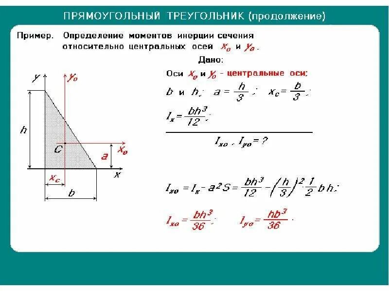 Площадь сечения прямоугольного треугольника. Момент инерции прямоугольного треугольника вывод формулы. момент инерции прямоугольного треугольника формула. статический момент площади треугольника. момент инерции треугольника относительно оси.