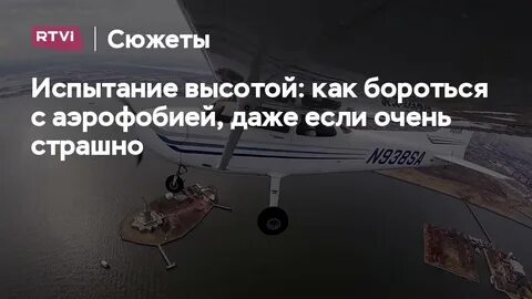 Чего вы боитесь когда болеете аэрофобией