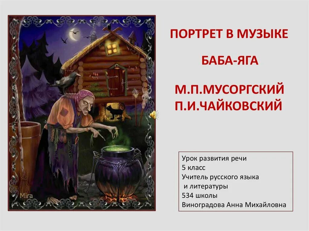 Мусоргский баба. Пьеса баба яга чайковский. пьеса м мусоргского баба яга рисунки. произведение чайковского баба яга.