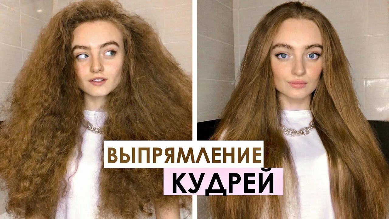 Как можно выпрямить волосы без. Как выпрямить кудрявые волосы. stacy curly. как выпрямить кудрявые волосы без утюжка.