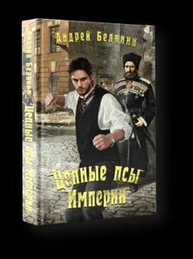 цепные псы империи слушать