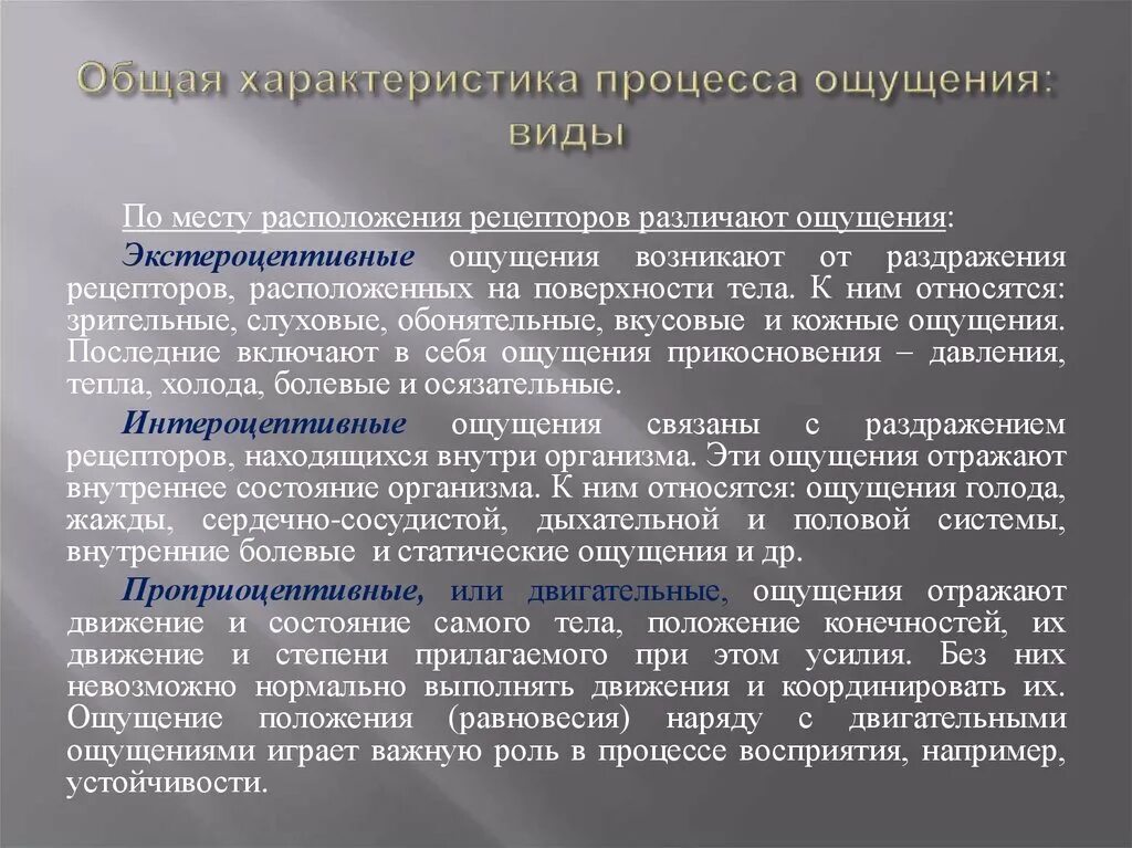 Ощущением не является. Проприоцептивные ощущения. Пропеоцептивные ощущения в психологии. Характеристика процесса ощущения. Общая характеристика.